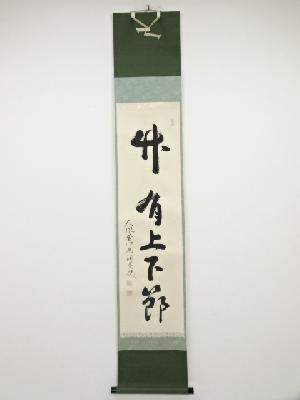 大徳寺千綿潤英筆　「竹有上下節」一行書　肉筆紙本掛軸（共箱）